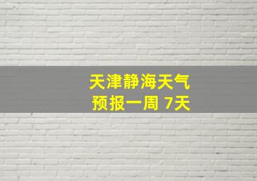 天津静海天气预报一周 7天